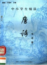 中小学生精读唐诗  韦庄  第2卷  总第105卷