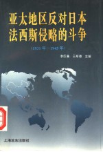 亚太地区反对日本法西斯侵略的斗争  1931-1945