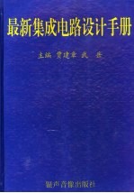 最新集成电路设计手册  2