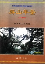 屏山年鉴  1999