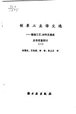 制革工业译文选  2  鞣制工艺、材料及提高皮革质量探讨