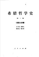 希腊哲学史  第3卷