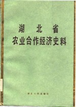 湖北省农业合作经济史料  上