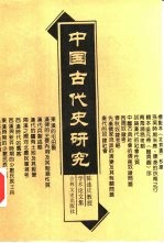 中国古代史研究  陈连庆教授学术论文集  上