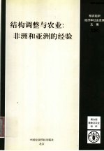 结构调整与农业  非洲和亚洲的经验