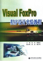 Visual FoxPro程序设计实验教程