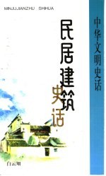 民居建筑史话