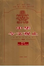 中华今文观止  第4卷  1949-1976