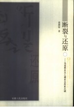 断裂与还原  马克思主义人道主义历史之谜