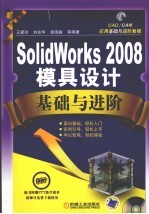 SOLIDWORKS 2008模具设计基础与进阶