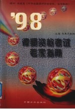 ’98律师资格考试专家指南