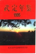 武定年鉴  1995