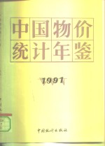 中国物价统计年鉴  1991