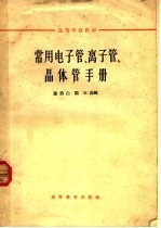 高等学校教材  常用电子管、离子管、晶体管手册  第2版