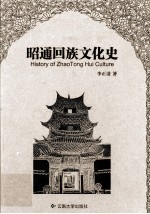 昭通回族文化史