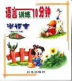 语言训练10分钟  1-3岁  -学语言