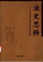 法史思辨  2002年中国法史年会论文集