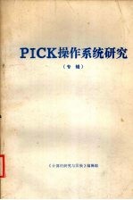 PICK操作系统研究  （专辑）