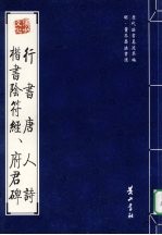 行书唐人诗;楷书阴符经;府君碑