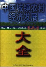 中国城镇农村经济发展大全：农、林、牧、渔、加工业新技术指南  上