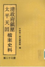 清政府镇压太平天国档案史料  第23册