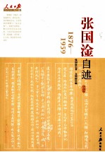 张国淦自述  1876-1959