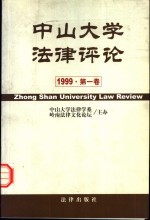 中山大学法律评论  1999  第1卷