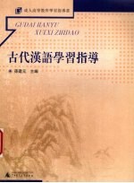 古代汉语学习指导