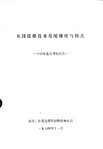 英国选煤技术发展现状与特点-1983年赴英考察报告