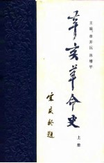 辛亥革命史（上册）