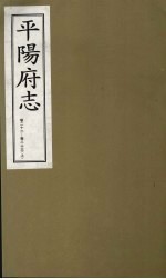 平阳府志  清康熙版  上  卷22-23  上