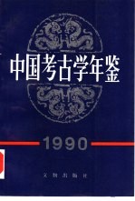 中国考古学年鉴  1990