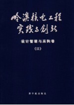 岭澳核电工程实践与创新 设计管理与采购卷 II 土建