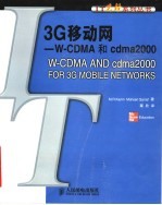 3G移动网-W-CDMA和cdma2000