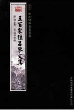 钦定四库全书荟要  五百家注昌黎文集