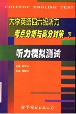 大学英语四六级听力考点分析与高分对策  下  听力模拟测试