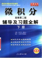 微积分辅导及习题全解  高教第2版  下