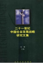 二十一世纪中国社会发展战略研究文集  下