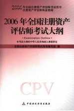 2006年全国注册资产评估师考试大纲