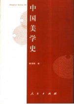 中国美学史