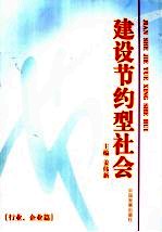 建设节约型社会  行业、企业篇