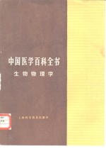 中国医学百科全书  25  生物物理学