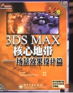 3DS MAX核心地带  场景效果设计篇