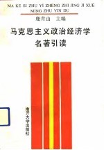 马克思主义政治经济学名著引读