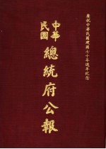 中华民国总统府公报  第117册