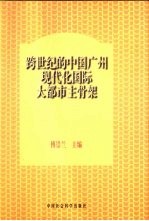 跨世纪的中国广州现代化国际大都市主骨架