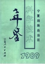 宁夏回族自治区科学技术年鉴  1989