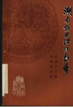 湖南戏曲传统剧本  祁剧第5集  总第19集