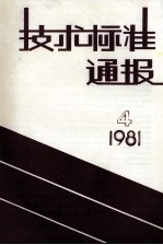 技术标准通报  1981  4  总第57期