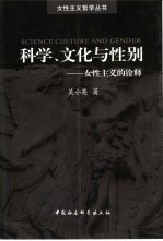 科学、文化与性别  女性主义的诠释